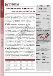 2019年报及Q1点评：资产减值影响短期业绩，加速聚焦医药主业