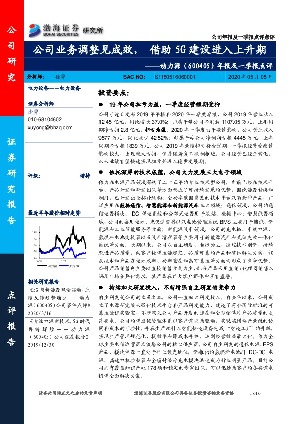 年报及一季报点评：公司业务调整见成效，借助5G建设进入上升期