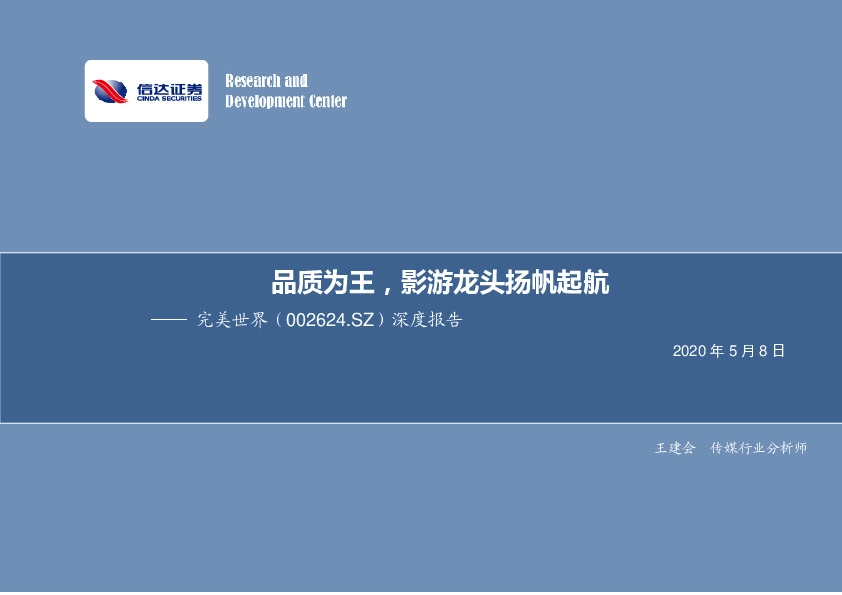 深度报告：品质为王，影游龙头扬帆起航