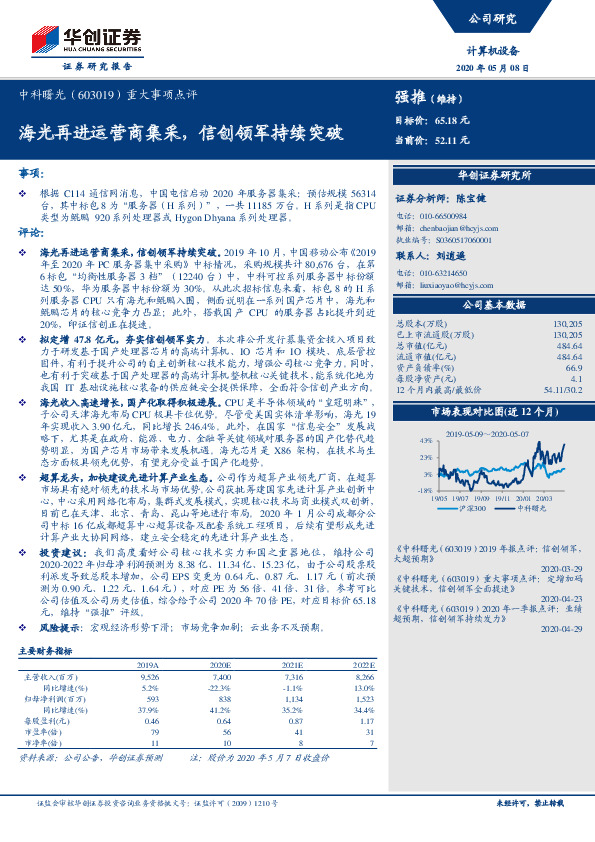 重大事项点评：海光再进运营商集采，信创领军持续突破