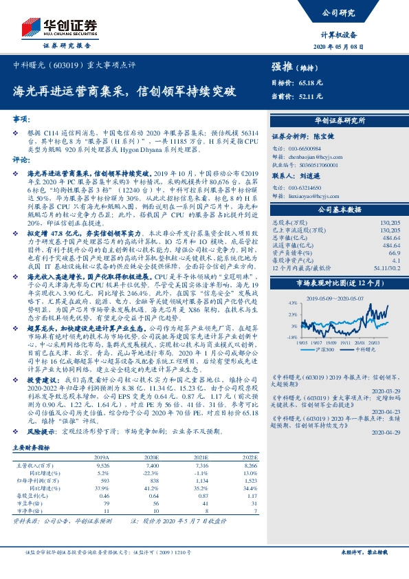 重大事项点评：海光再进运营商集采，信创领军持续突破
