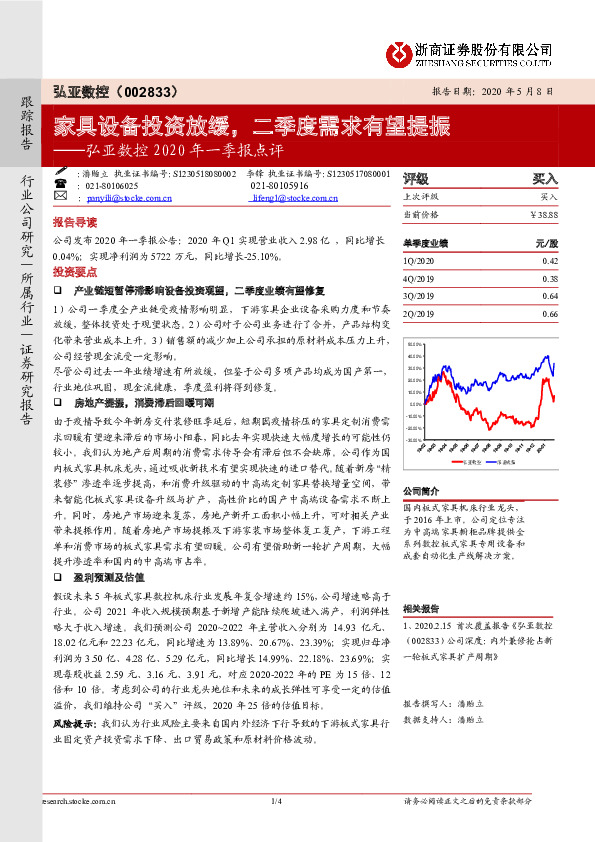 弘亚数控2020年一季报点评：家具设备投资放缓，二季度需求有望提振