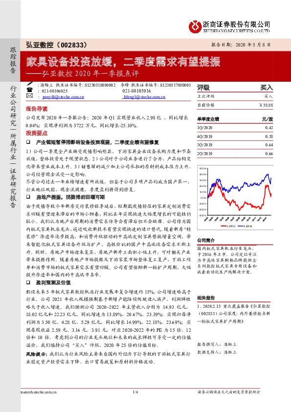 弘亚数控2020年一季报点评：家具设备投资放缓，二季度需求有望提振