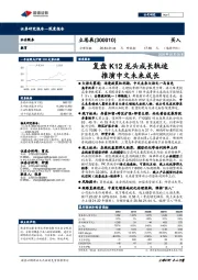 复盘K12龙头成长轨迹,推演中文未来成长