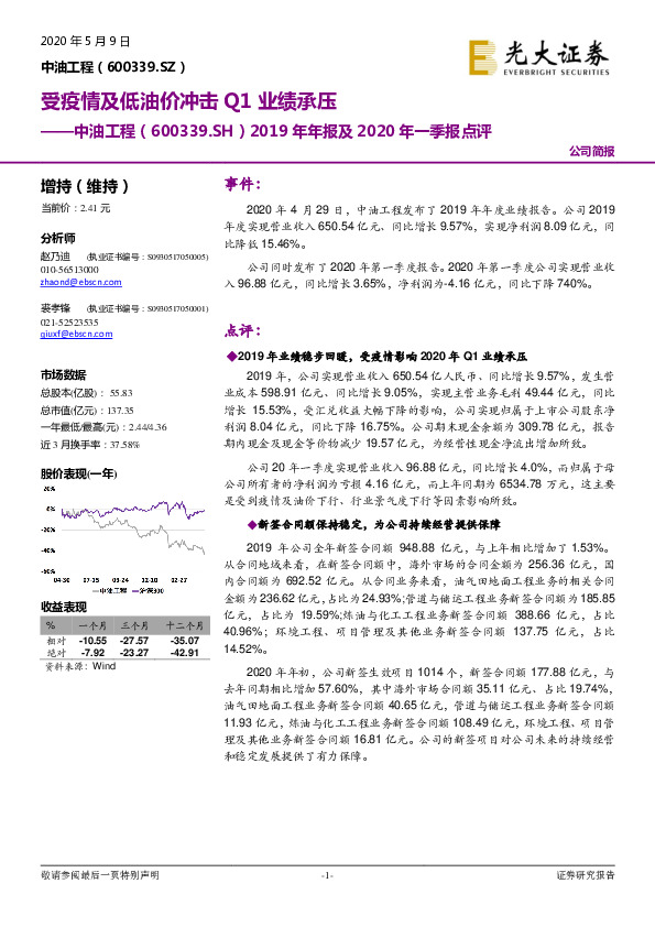 2019年年报及2020年一季报点评：受疫情及低油价冲击Q1业绩承压