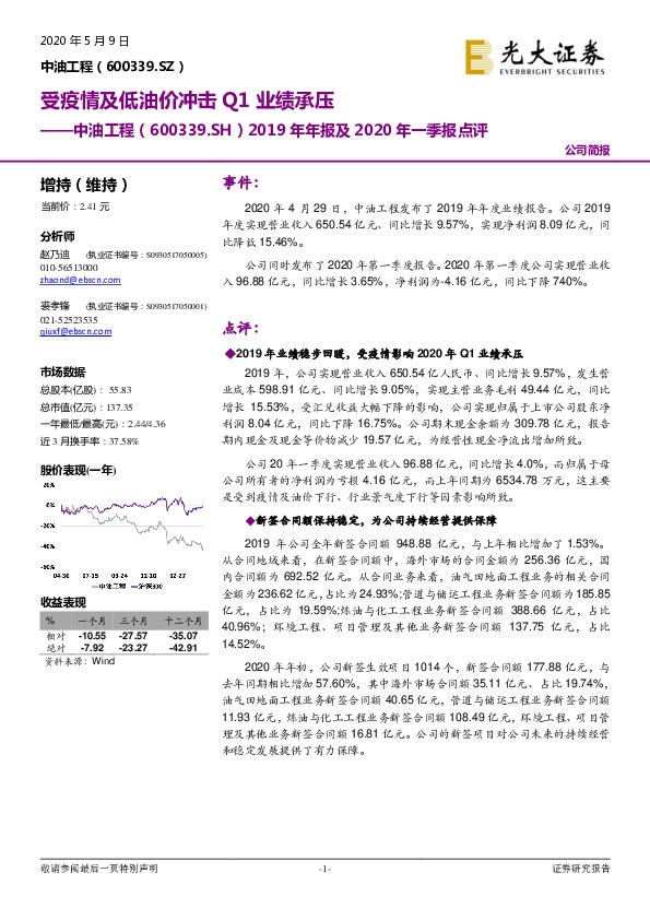 2019年年报及2020年一季报点评：受疫情及低油价冲击Q1业绩承压