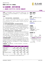 2020年一季报点评：Q1业绩回暖，在手订单丰富