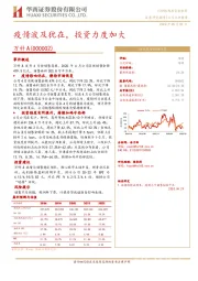 疫情波及犹在，投资力度加大