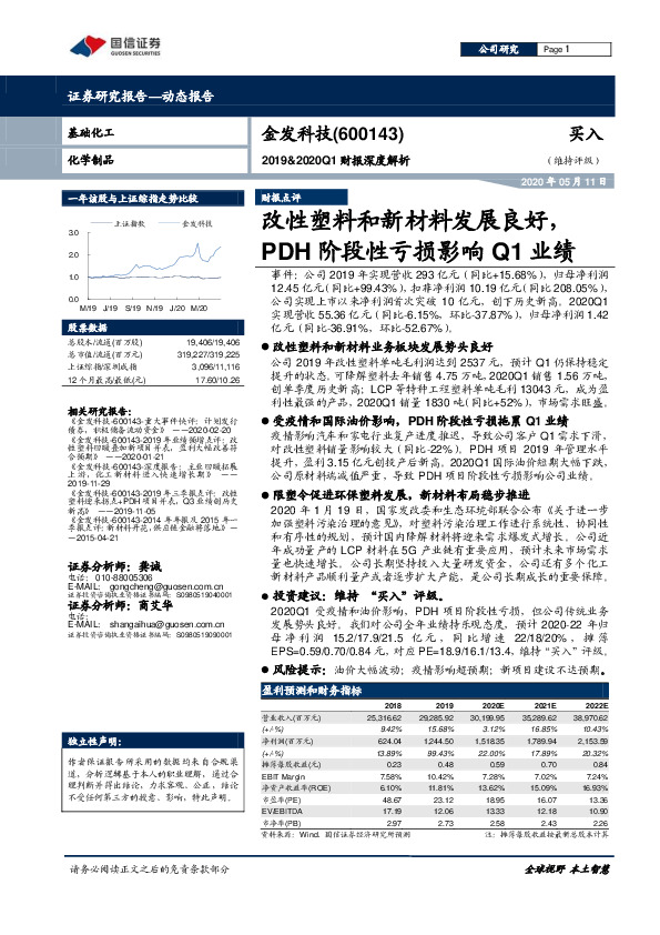 2019&2020Q1财报深度解析：改性塑料和新材料发展良好，PDH阶段性亏损影响Q1业绩