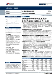 2019&2020Q1财报深度解析:改性塑料和新材料发展良好,PDH阶段性亏损影响Q1业绩