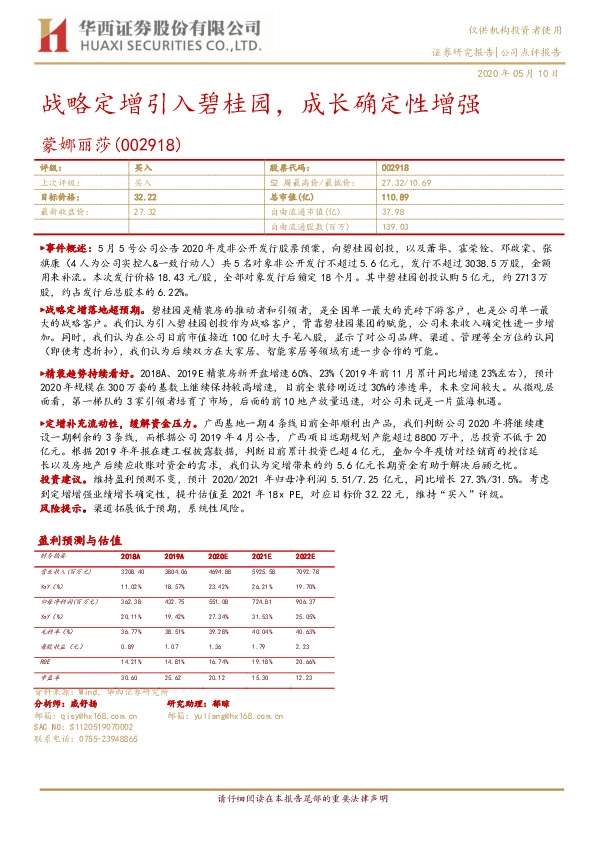 战略定增引入碧桂园，成长确定性增强