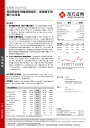 传统燃油车销量持续增长，新能源车销量环比改善