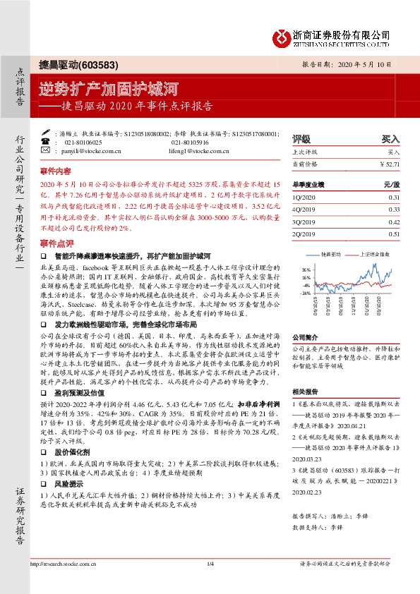 捷昌驱动2020年事件点评报告：逆势扩产加固护城河