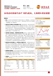 拟现金收购海外金矿100%股权，大幅增加黄金储量