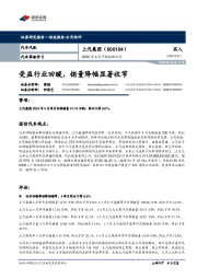 2020年4月产销数据点评：受益行业回暖，销量降幅显著收窄