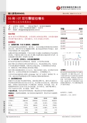 烽火通信深度报告：5G和ICT双引擎驱动增长