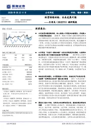 调研简报：经营持续好转，未来发展可期