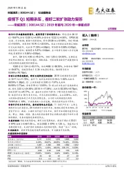 2019年报与2020年一季报点评：疫情下Q1短期承压，看好二轮扩张助力复苏