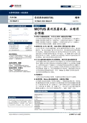 19年报及20Q1财报点评：MOTUS盈利显著改善，业绩符合预期