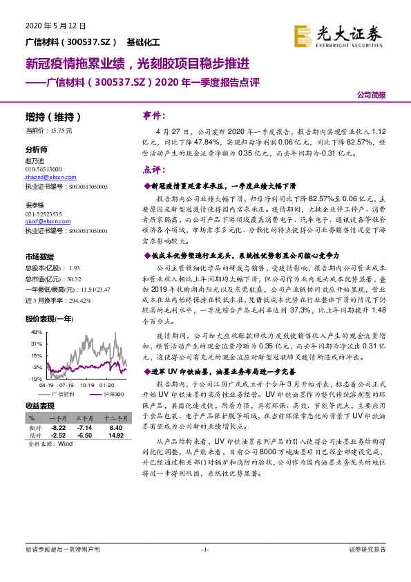 2020年一季度报告点评：新冠疫情拖累业绩，光刻胶项目稳步推进