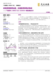 2020年一季度报告点评:新冠疫情拖累业绩,光刻胶项目稳步推进
