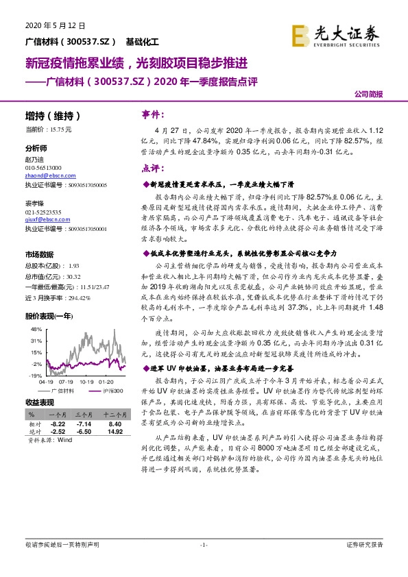 2020年一季度报告点评：新冠疫情拖累业绩，光刻胶项目稳步推进