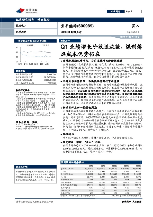 2020Q1财报点评：Q1业绩增长阶段性放缓，煤制烯烃成本优势仍在