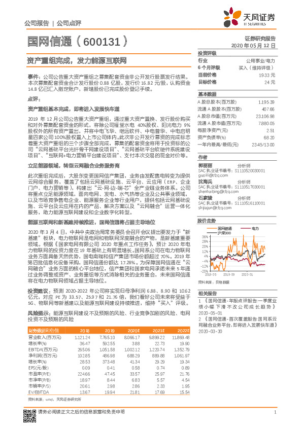 资产重组完成，发力能源互联网