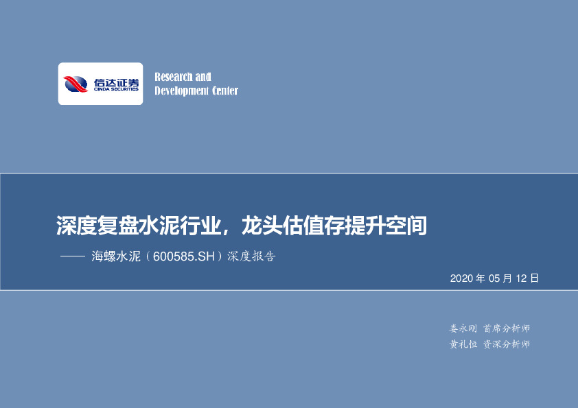 深度报告：深度复盘水泥行业，龙头估值存提升空间