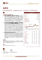 积极布局短视频、直播等新兴内容，有望受益于内容营销崛起