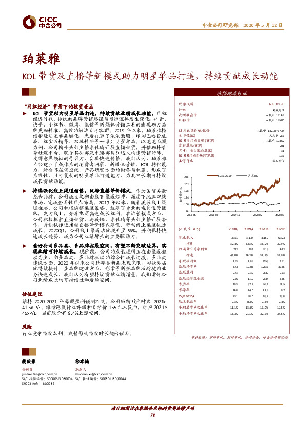 KOL带货及直播等新模式助力明星单品打造，持续贡献成长动能