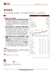 受益于品牌线上化趋势，携手MCN机构完善一站式运营能力