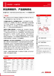 4月销量点评：环比持续回升，产品结构优化