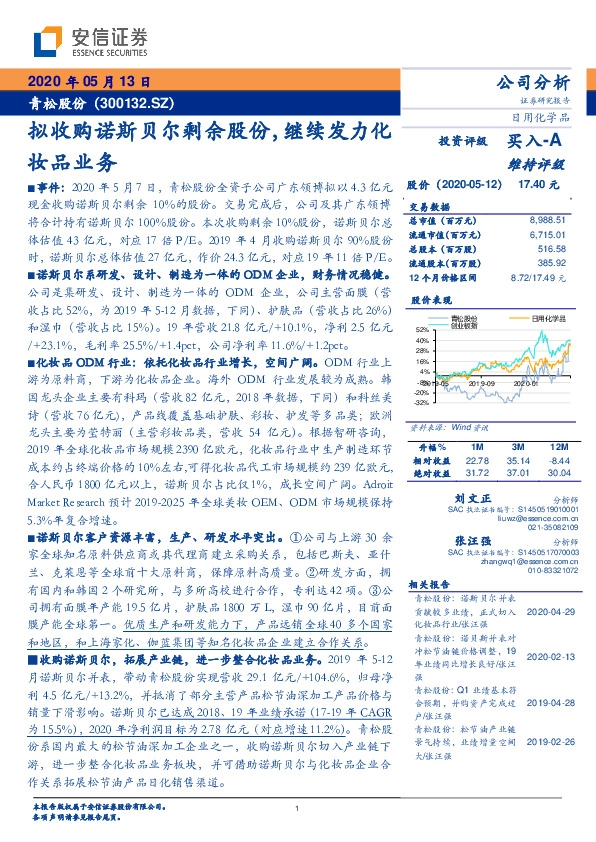 拟收购诺斯贝尔剩余股份，继续发力化妆品业务