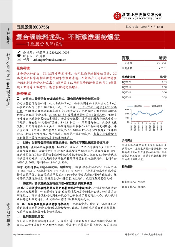 日辰股份点评报告：复合调味料龙头，不断渗透亟待爆发