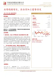 业绩稳健增长,食品深加工蓄势待发