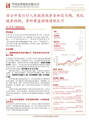 非公开发行引入战投高瓴资本和淡马锡，优化股东结构，骨科赛道持续得到认可