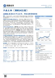 mRNA疫苗技术平台合作,研发创新持续推进