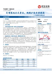 宁波银行定增点评：定增落地补足资本，规模扩张有望提速