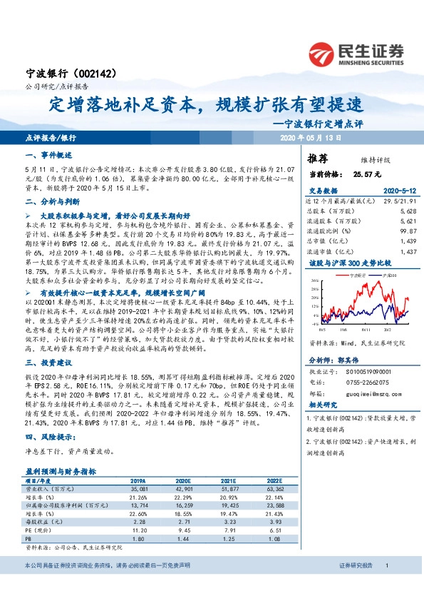 宁波银行定增点评：定增落地补足资本，规模扩张有望提速