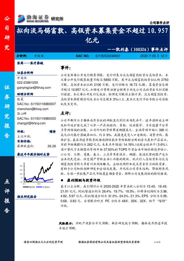 事件点评：拟向淡马锡富敦、高瓴资本募集资金不超过10.957亿元