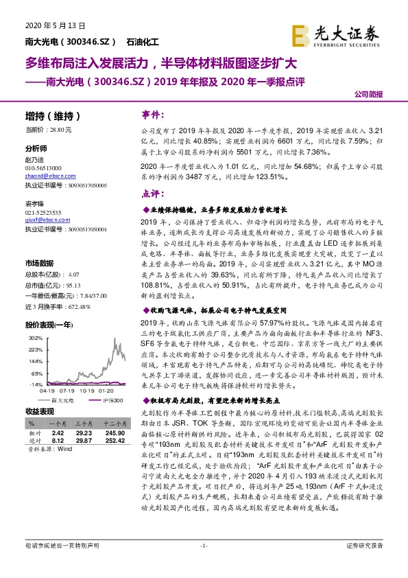 2019年年报及2020年一季报点评：多维布局注入发展活力，半导体材料版图逐步扩大
