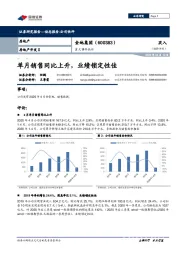 重大事件快评：单月销售同比上升，业绩锁定性佳