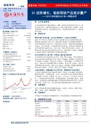 2019年年报&2020年一季报点评：Q1逆势增长，智能驾驶产品逐步量产