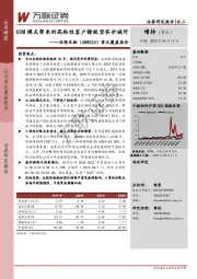 首次覆盖报告：ODM模式带来的高粘性客户铸就坚实护城河