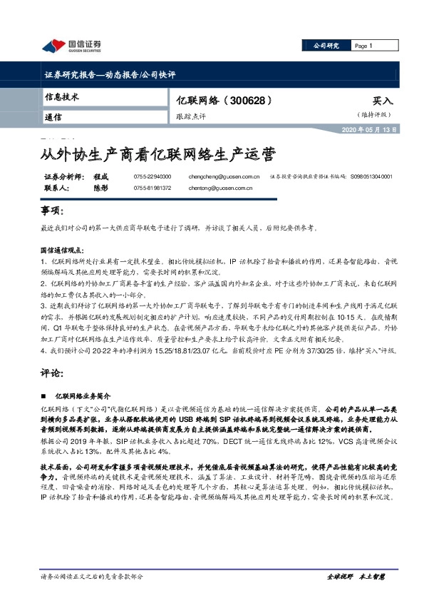 跟踪点评：从外协生产商看亿联网络生产运营