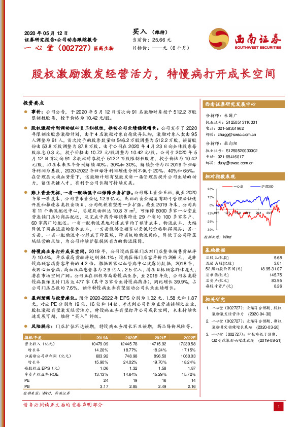 股权激励激发经营活力，特慢病打开成长空间