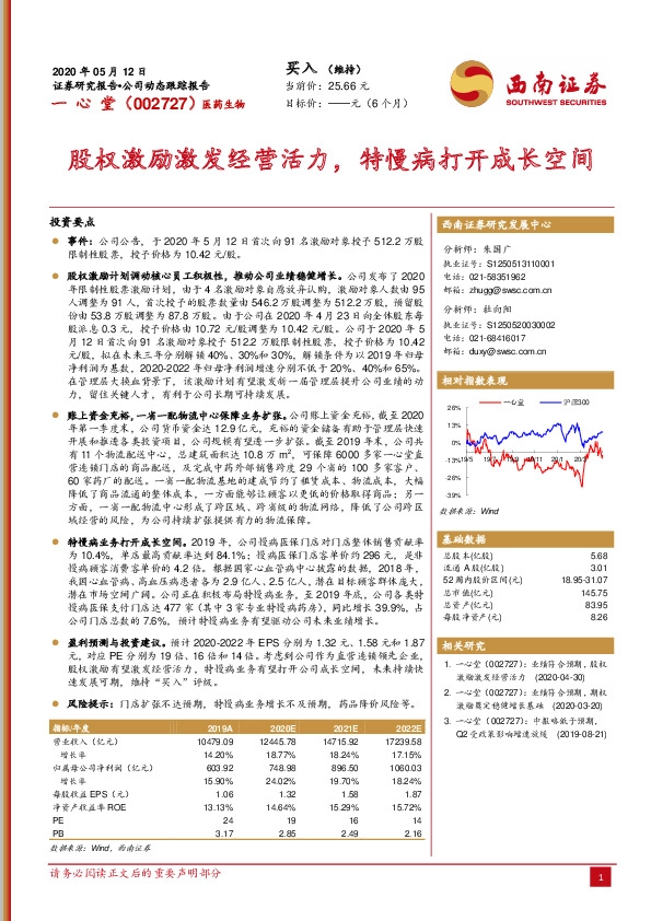 股权激励激发经营活力，特慢病打开成长空间