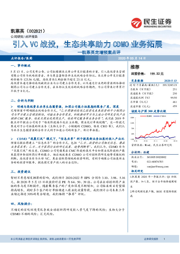 凯莱英定增预案点评：引入VC战投，生态共享助力CDMO业务拓展