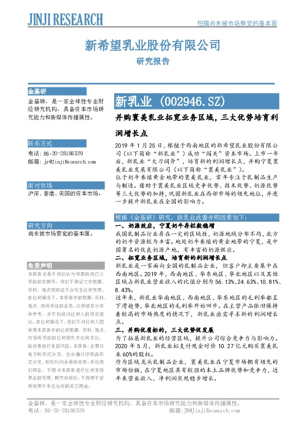 并购寰美乳业拓宽业务区域,三大优势培育利润增长点